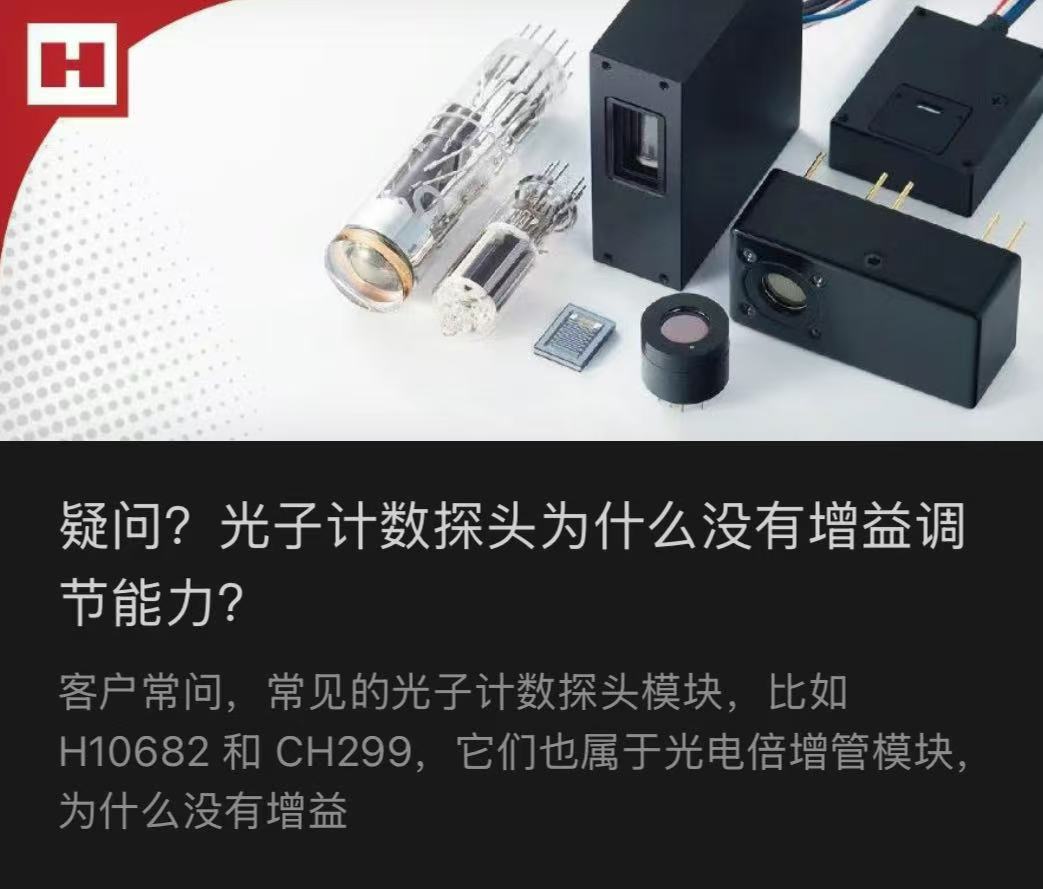 疑问？光子计数探头为什么没有增益调节能力？